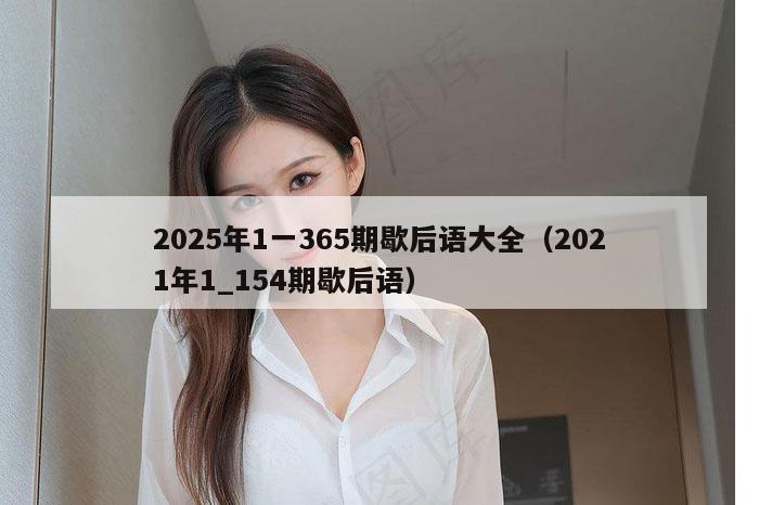2025年1一365期歇后语大全（2021年1_154期歇后语）