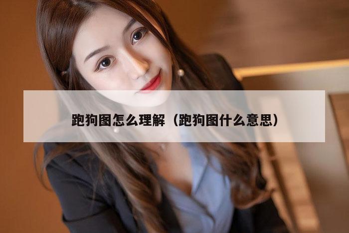 跑狗图怎么理解（跑狗图什么意思）