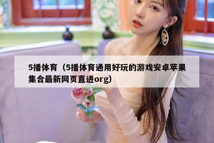 5播体育（5播体育通用好玩的游戏安卓苹果集合最新网页直进org）