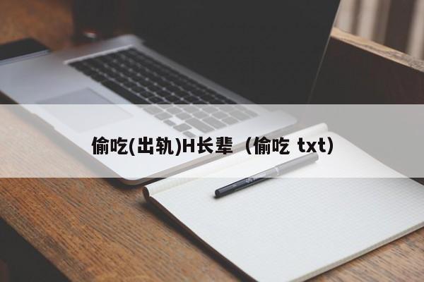 偷吃(出轨)H长辈（偷吃 txt）