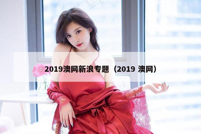 2019澳网新浪专题（2019 澳网）
